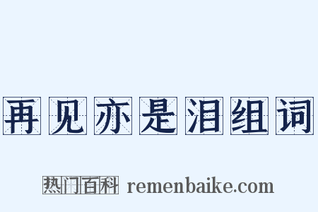 再见亦是泪组词是什么意思的图片